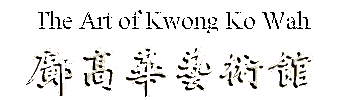 鄺 高 華 藝 術 館 The Art of Kwong Ko Wah